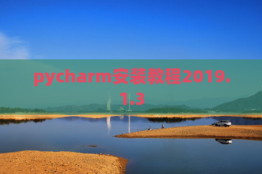 pycharm安装教程2019.1.3