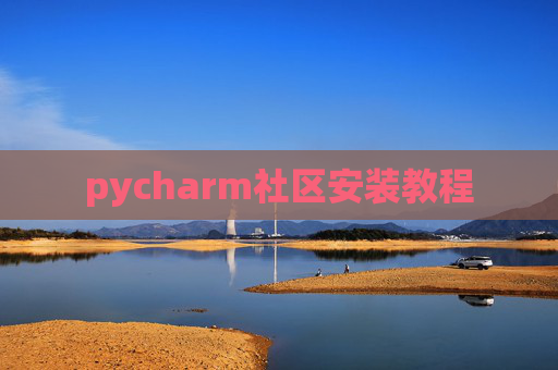 pycharm社区安装教程